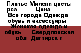 Платье Милена цветы раз 56-64 › Цена ­ 4 250 - Все города Одежда, обувь и аксессуары » Женская одежда и обувь   . Свердловская обл.,Дегтярск г.